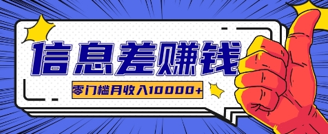 利用信息差玩赚各种破解软件，长期项目零门槛月收入10000+-优知网