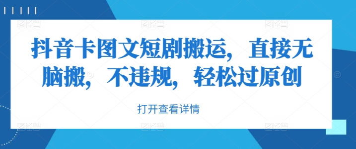 抖音卡图文短剧搬运，直接无脑搬，不违规，轻松过原创-优知网