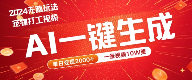2024最火项目宠物打工视频，AI一键生成，一条视频10W赞，单日变现2k+【揭秘】-优知网