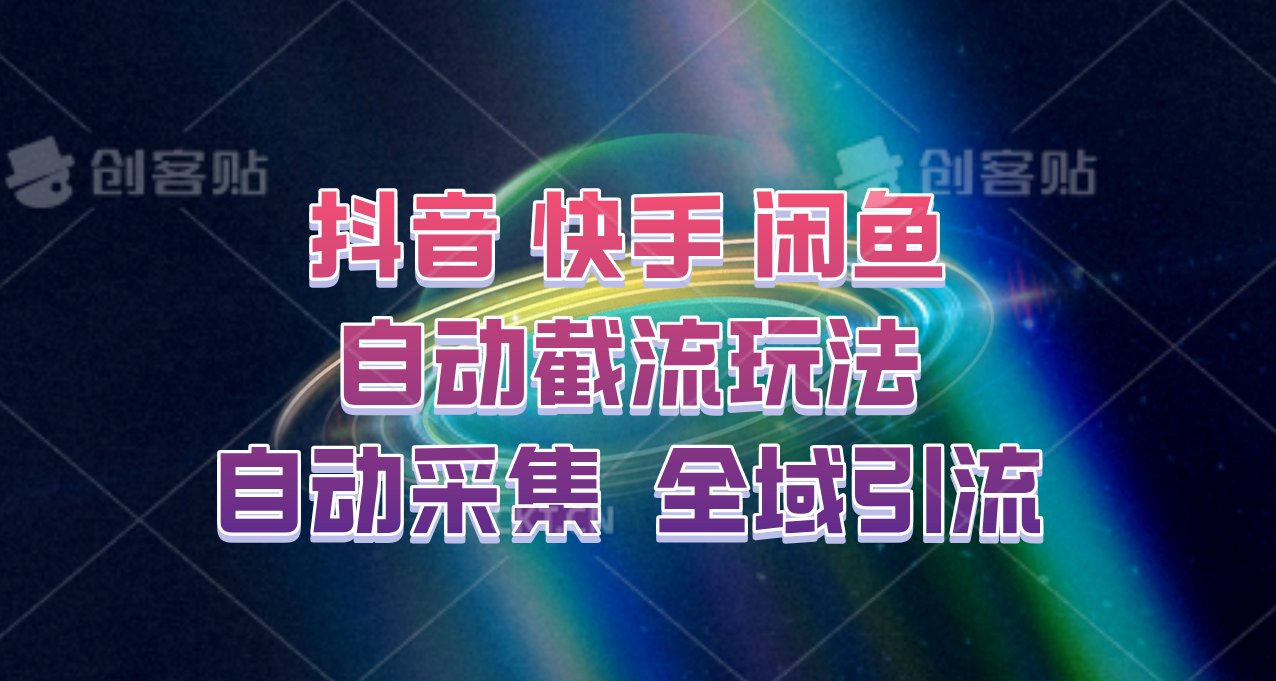 快手、抖音、闲鱼自动截流玩法，利用一个软件自动采集、评论、点赞、私信，全域引流-优知网