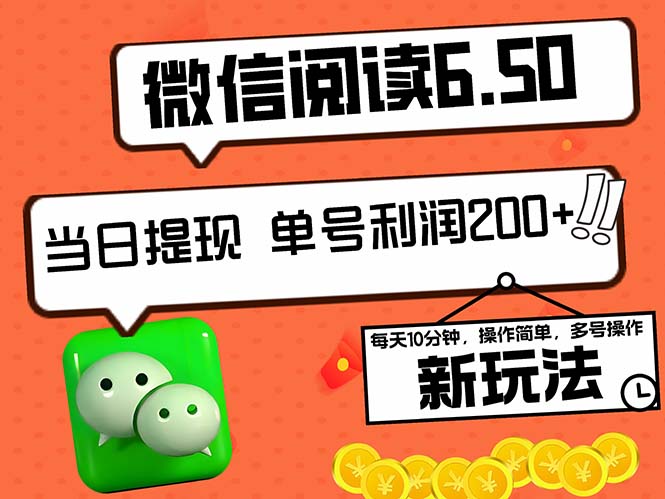 2024最新微信阅读6.50新玩法，5-10分钟 日利润200+，0成本当日提现，可…-优知网