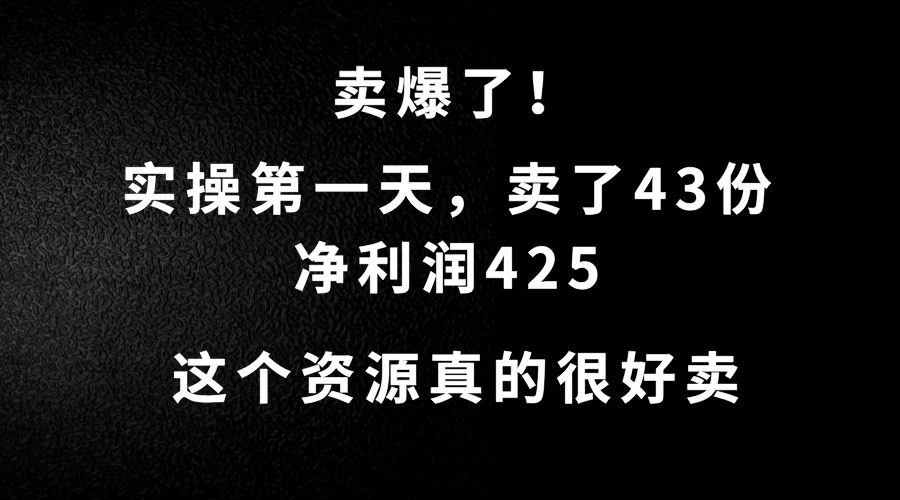 这个资源，需求很大，实操第一天卖了43份，净利润425-优知网