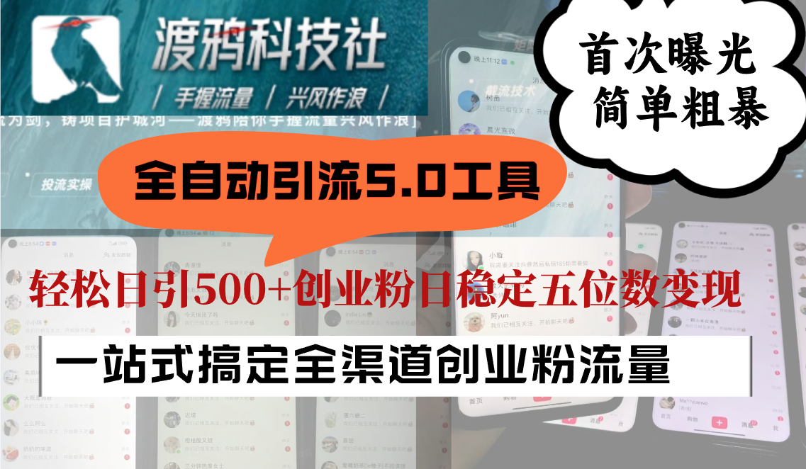 全自动引流5.0工具首次曝光，简单粗暴，轻松日引500+日稳定五位数变现-优知网