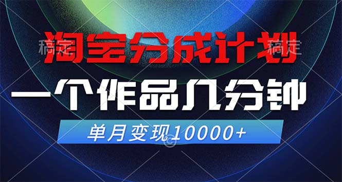 淘宝分成计划，一个作品几分钟， 单月变现10000+-优知网