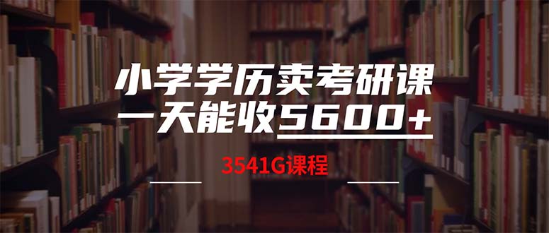 小学学历卖考研课程，一天收5600（附3580G考研合集）-优知网