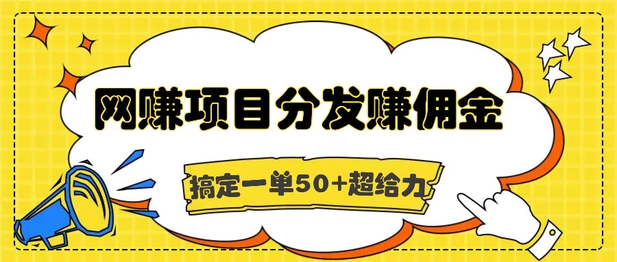网赚项目分发赚佣金，一单50+超级给力-优知网