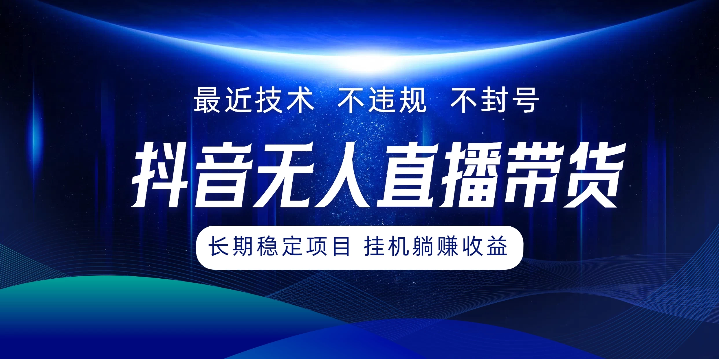 最新技术无人直播带货，不违规不封号，操作简单小白轻松上手单日单号收入500+可批量放大-优知网