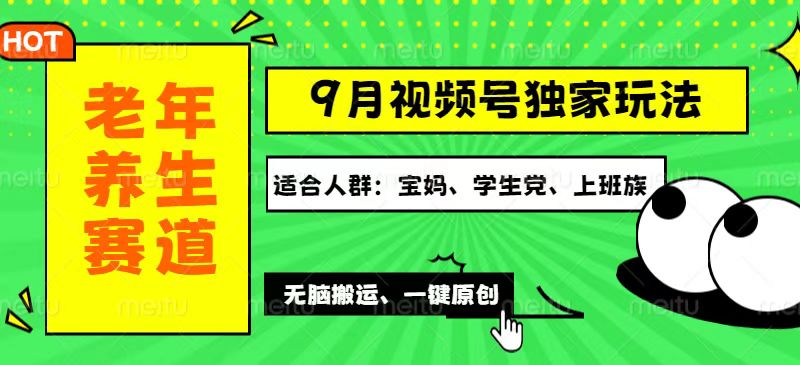 视频号最新玩法，老年养生赛道一键原创，多种变现渠道，可批量操作，日…-优知网