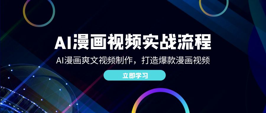 AI漫画视频实战流程：AI漫画爽文视频制作，打造爆款漫画视频-优知网