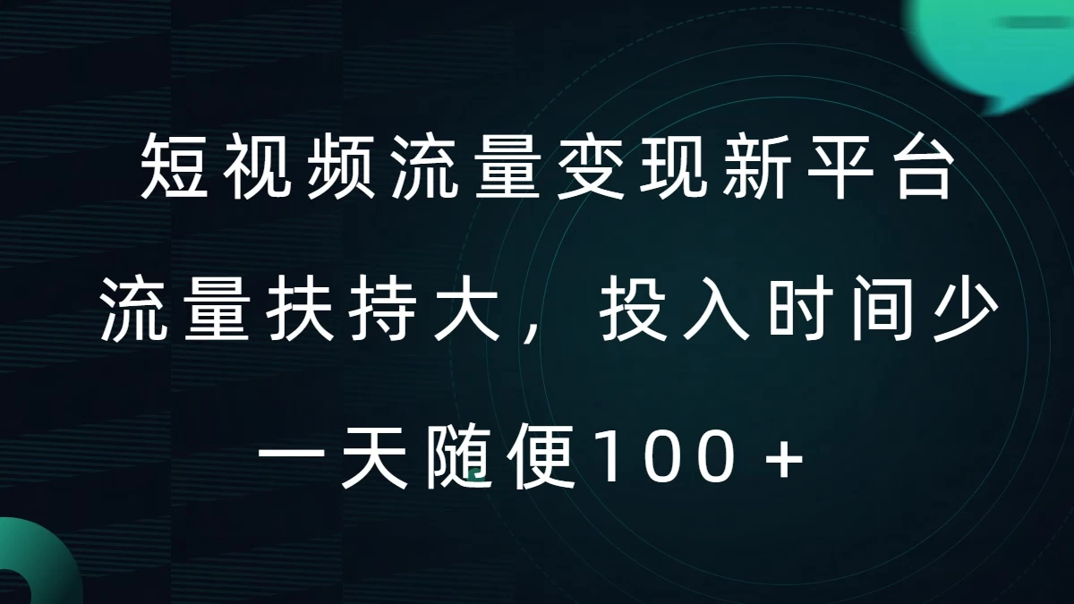 短视频流量变现新平台，流量扶持大，投入时间少，AI一件创作爆款视频，每天领个低保-优知网