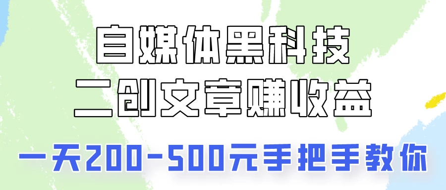 操作头条号，二创文章做收益，像素级教程助你副业变现！-优知网