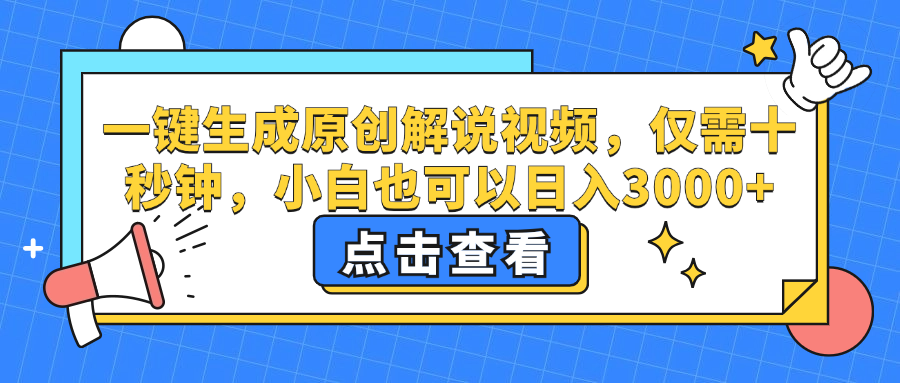 一键生成原创解说视频，仅需十秒钟，小白也可以日入3000+-优知网