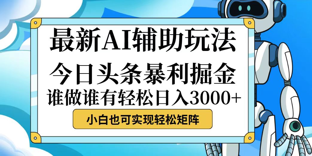 今日头条最新暴利掘金玩法，动手不动脑，简单易上手。小白也可轻松日入…-优知网