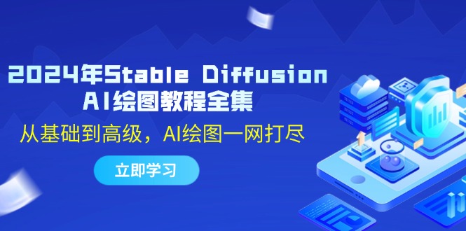 2024年Stable Diffusion AI绘图教程全集：从基础到高级，AI绘图一网打尽-优知网