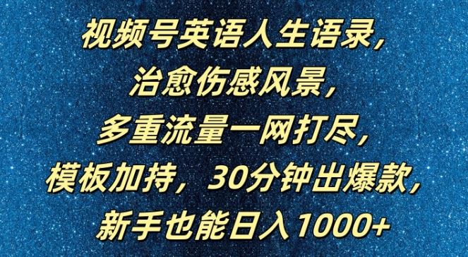 视频号英语人生语录，多重流量一网打尽，模板加持，30分钟出爆款，新手也能日入1000+【揭秘】-优知网