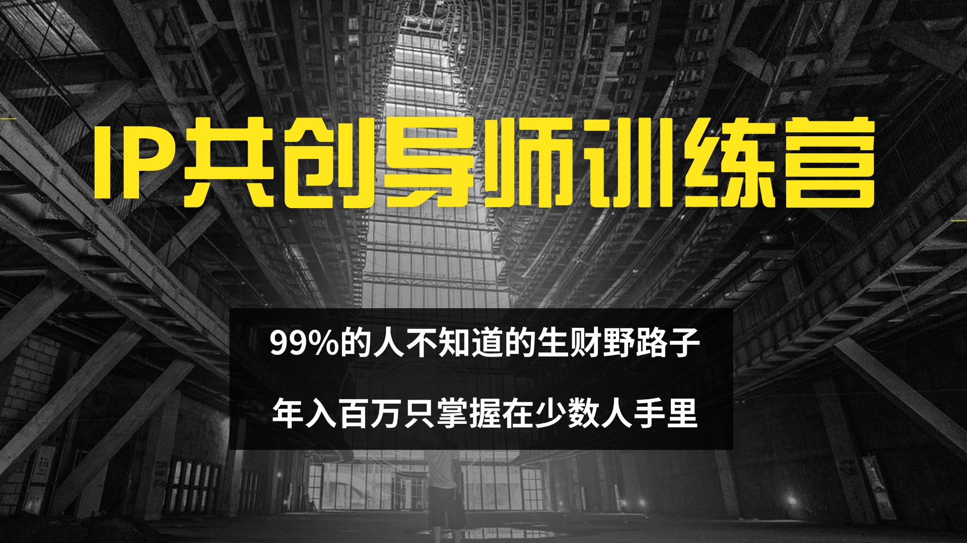 IP共创导师训练营 99%的人不知道的生财野路子 只掌握在少数人手里-优知网