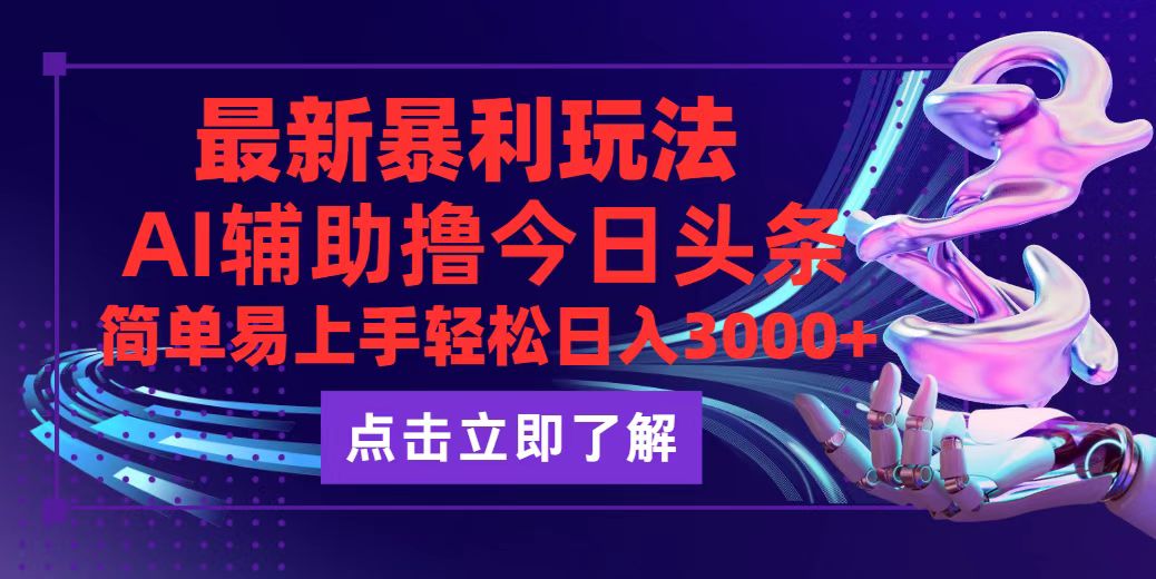今日头条最新玩法最火，动手不动脑，简单易上手。轻松日入3000+-优知网