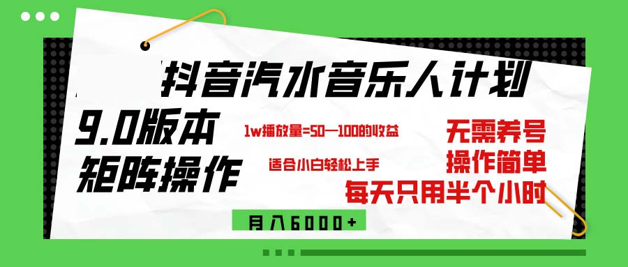抖音汽水音乐计划9.0，矩阵操作轻松月入6000＋-优知网