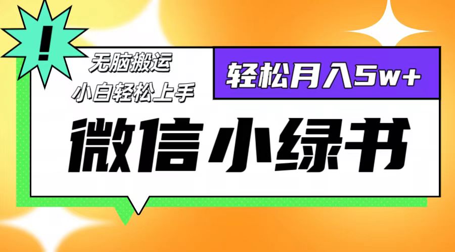 微信小绿书8.0，无脑搬运，轻松月入5w+-优知网