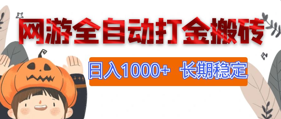 网游全自动打金搬砖，日入1000+，长期稳定副业项目-优知网