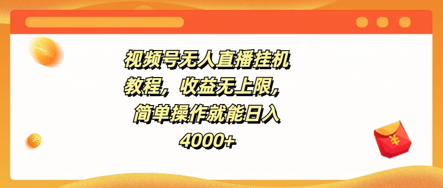 视频号无人直播挂机教程，收益无上限，简单操作就能日入4000+-优知网