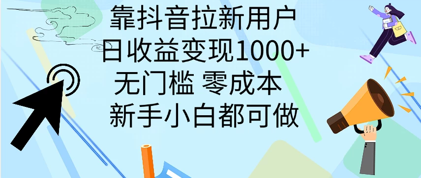 靠抖音拉新用户，日收益变现1000+，无门槛，零成本  新手小白都可做-优知网