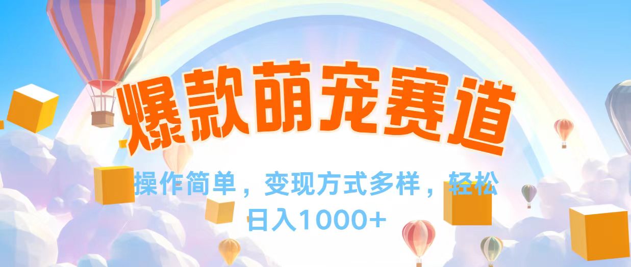 视频号爆款赛道，操作简单，变现方式多，轻松日入1000+-优知网