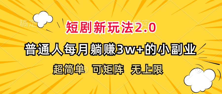 短剧新玩法2.0，超简单，普通人每月躺赚3w+的小副业-优知网