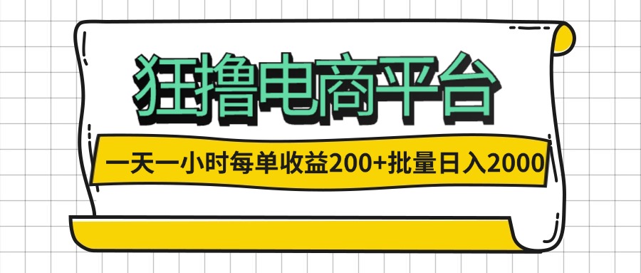 一天一小时 狂撸电商平台 每单收益200+ 批量日入2000+-优知网