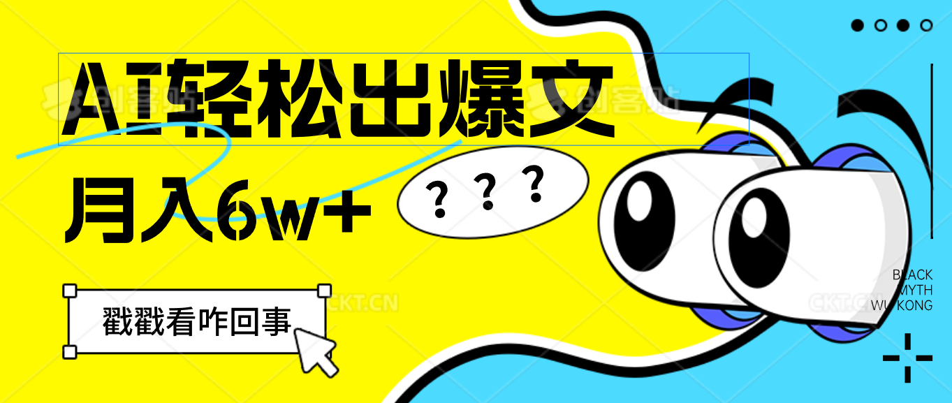 用AI抢占财富先机，一键生成爆款文章，每月轻松赚6W+！-优知网