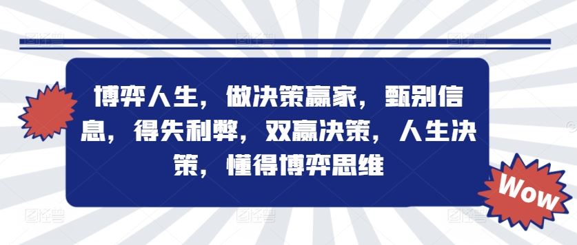 博弈人生，做决策赢家，甄别信息，得失利弊，双赢决策，人生决策，懂得博弈思维-优知网