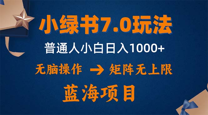 小绿书7.0新玩法，矩阵无上限，操作更简单，单号日入1000+-优知网