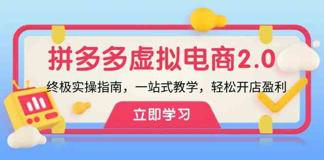 拼多多虚拟项目2.0：终极实操指南，一站式教学，轻松开店盈利-优知网