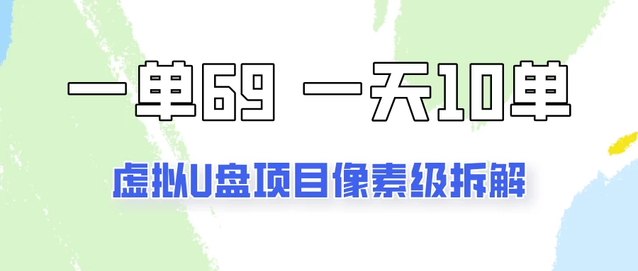 一天10-15单，一单69的拼多多虚拟U盘项目玩法-优知网