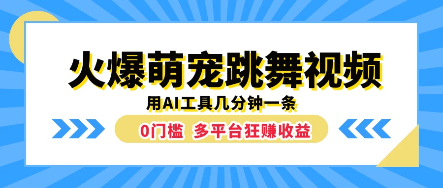 火爆萌宠跳舞视频，用AI工具几分钟一条，0门槛多平台狂赚收益-优知网