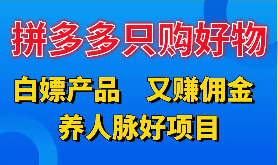 拼多多只购好物，白嫖产品，又赚佣金，养人脉好项目，轻松日入3位数-优知网