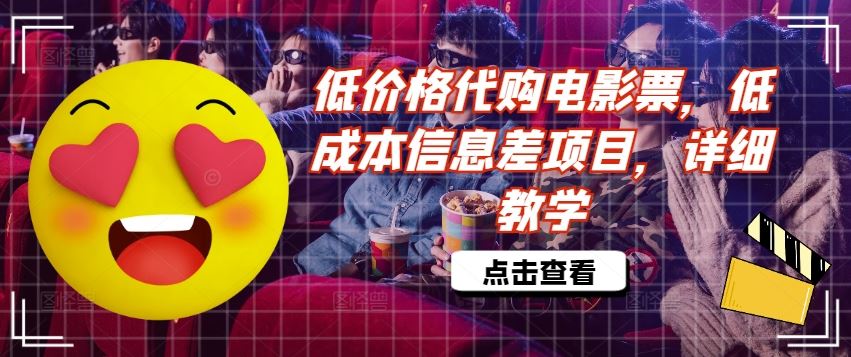 低价格代购电影票，低成本信息差项目，详细教学【揭秘】-优知网