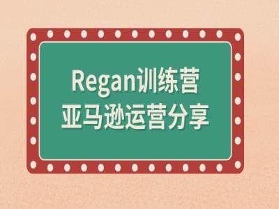 亚马逊流程全解析(Regan训练营)-优知网