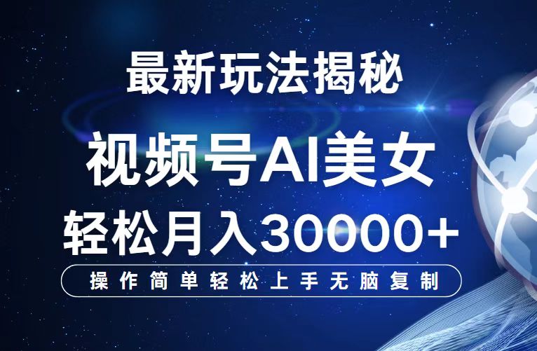 视频号最新玩法解析AI美女跳舞，轻松月入30000+-优知网