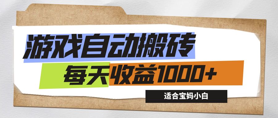 游戏全自动搬砖副业项目，每天收益1000+，适合宝妈小白-优知网
