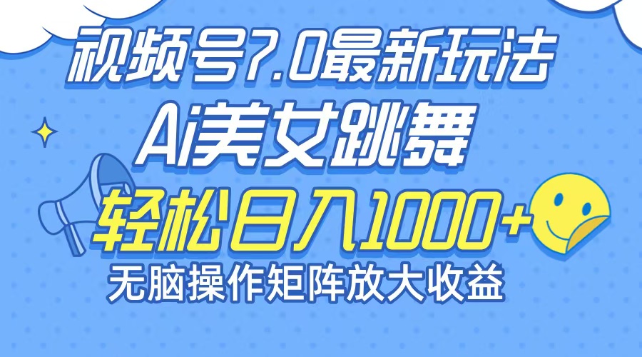 最新7.0暴利玩法视频号AI美女，简单矩阵可无限发大收益轻松日入1000+-优知网