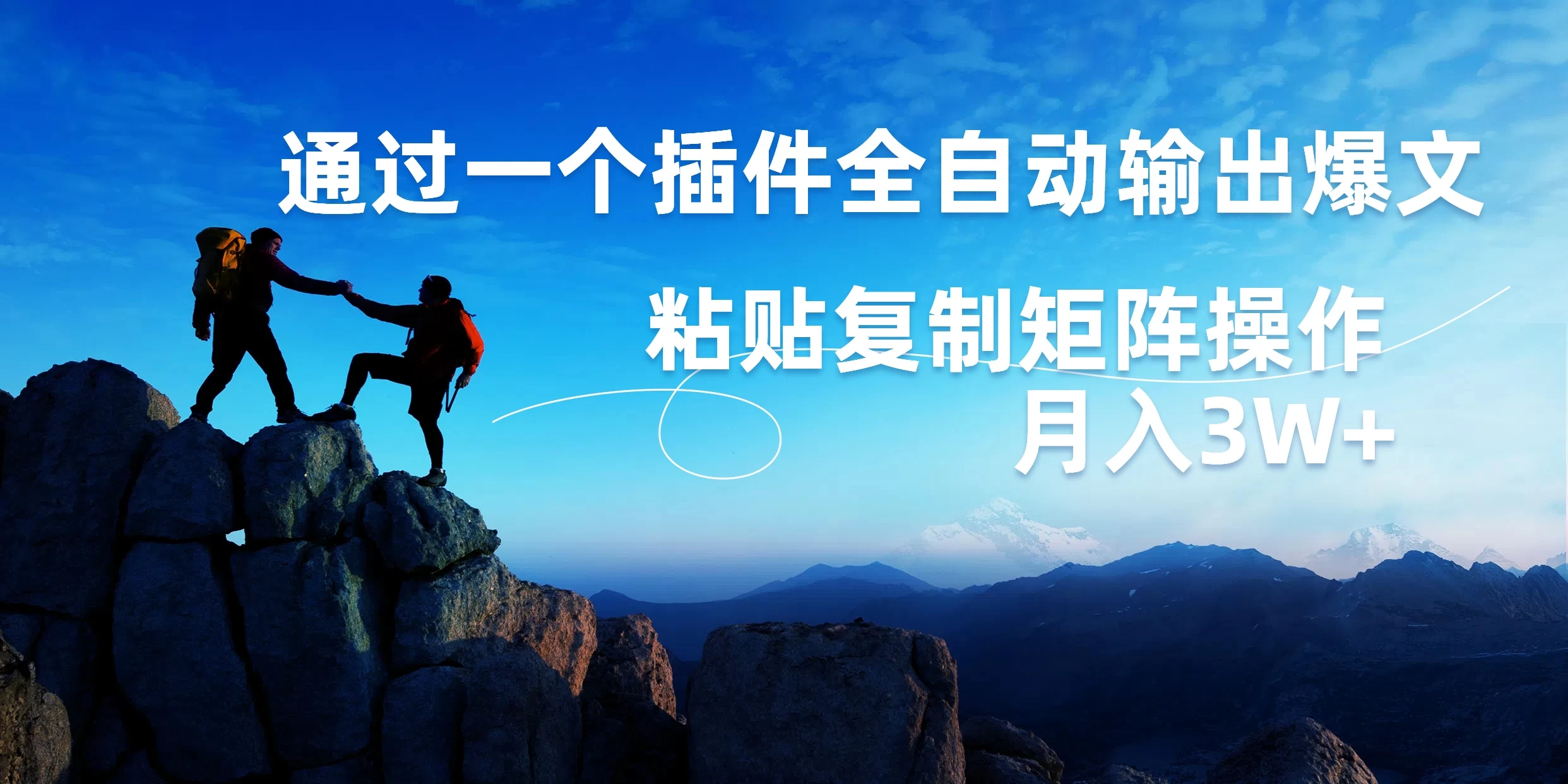 AI掘金2.0，通过一个插件全自动输出爆文，粘贴复制矩阵操作，月入3W+-优知网