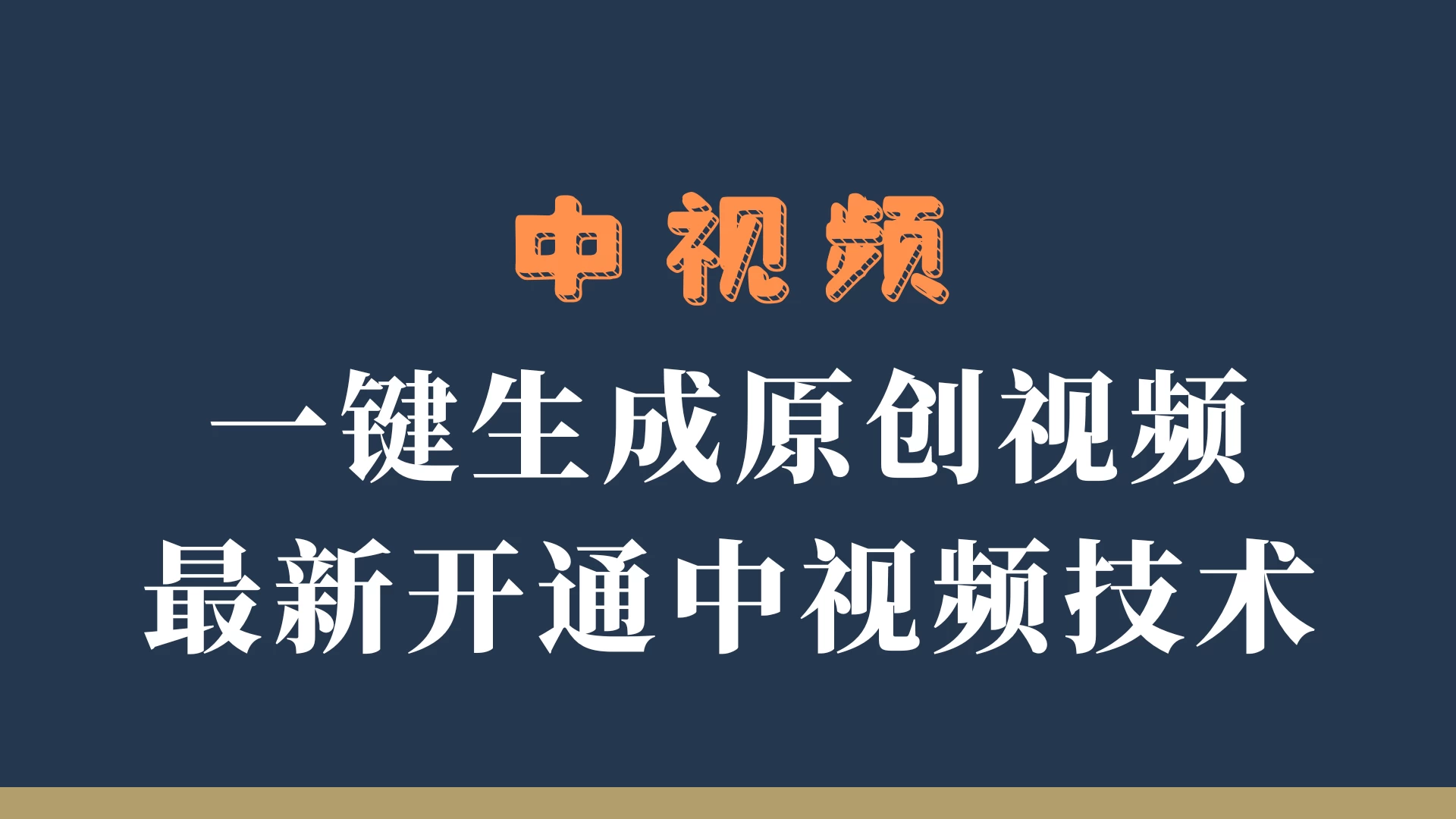 中视频一键生成原创视频，轻松开通中视频计划，最新开通技术-优知网