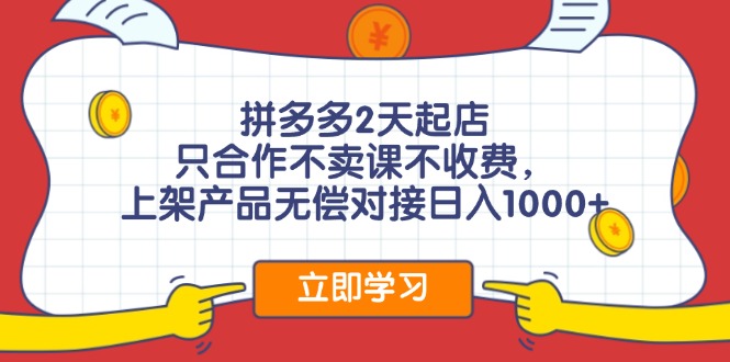 拼多多0成本开店，只合作不卖课不收费，0成本尝试，日赚千元+-优知网
