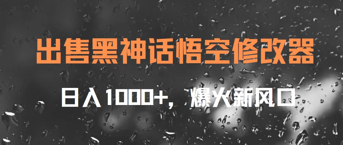 出售黑神话悟空修改器，日入1000+，爆火新风口-优知网