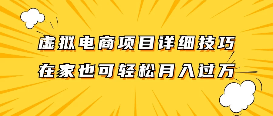 虚拟电商项目详细技巧拆解，保姆级教程，在家也可以轻松月入过万-优知网