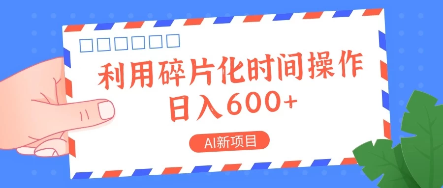 AI新项目，利用碎片化时间操作，日入600+-优知网