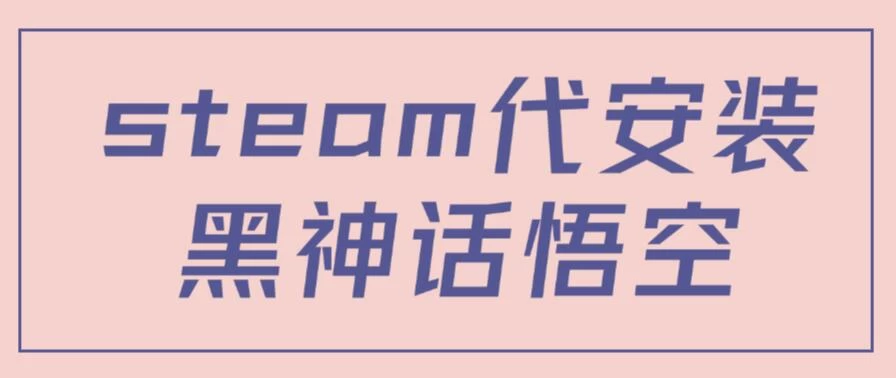 steam代安装黑神话悟空，当下热点，自带流量，方法得当轻松日入1000+-优知网
