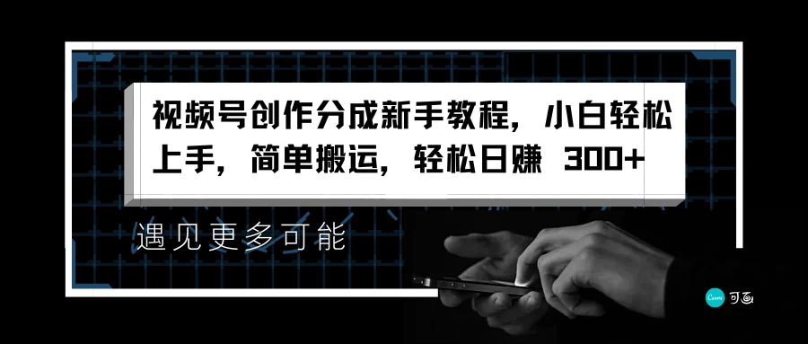 视频号创作分成新手教程，小白轻松上手，简单搬运，轻松日赚 300+-优知网