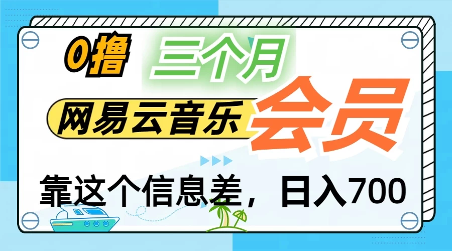 月入2万+！网易云会员开通秘技，非学生也能免费拿3个月-优知网
